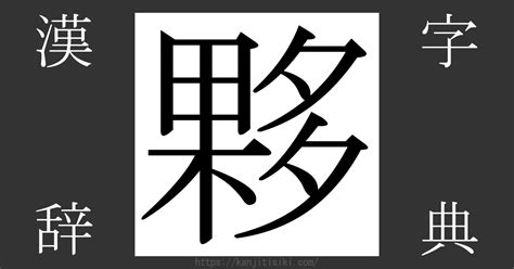 夥 部首|「夥」の漢字‐読み・意味・部首・画数・成り立ち